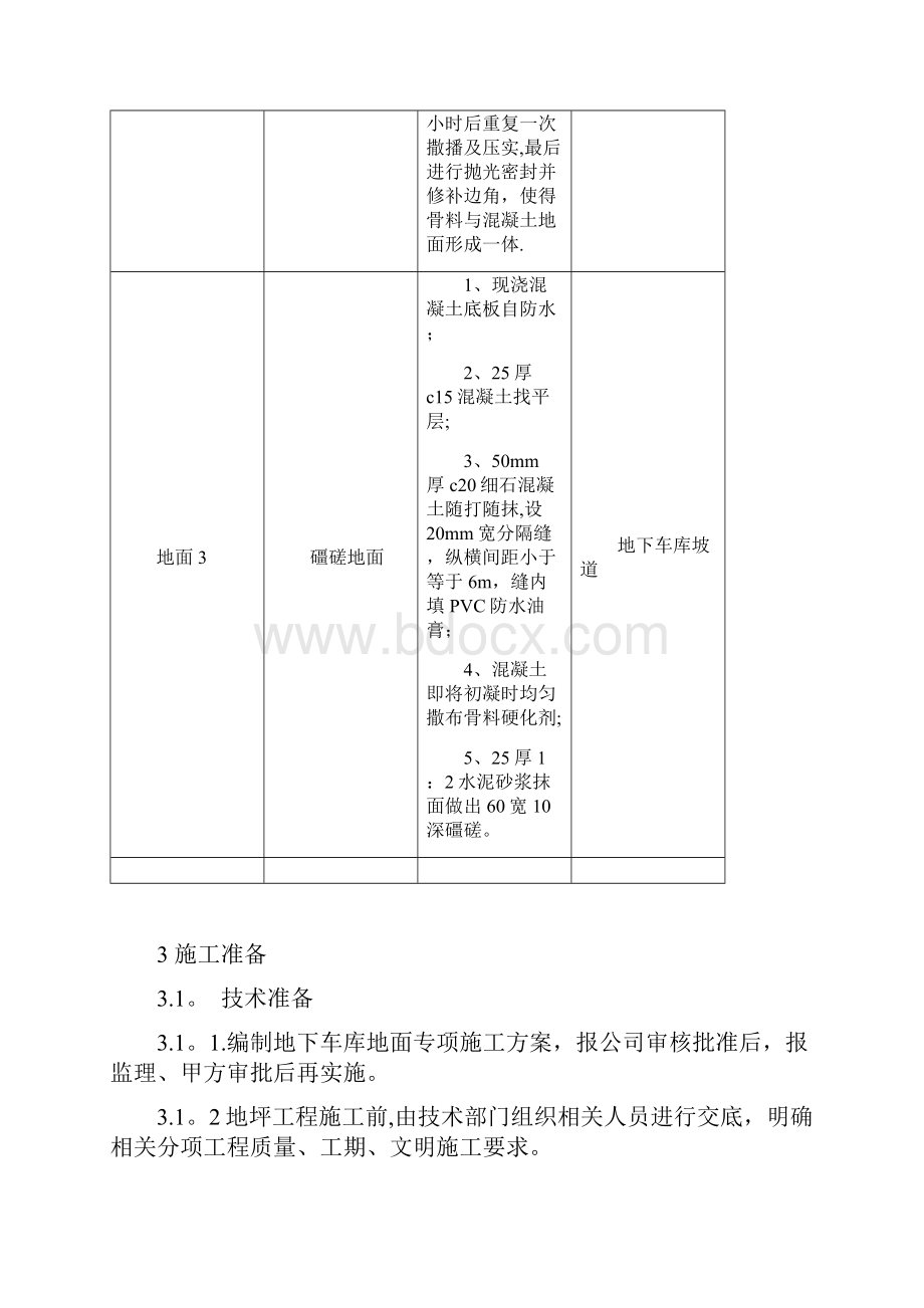 车库地面标准做法 1.docx_第3页