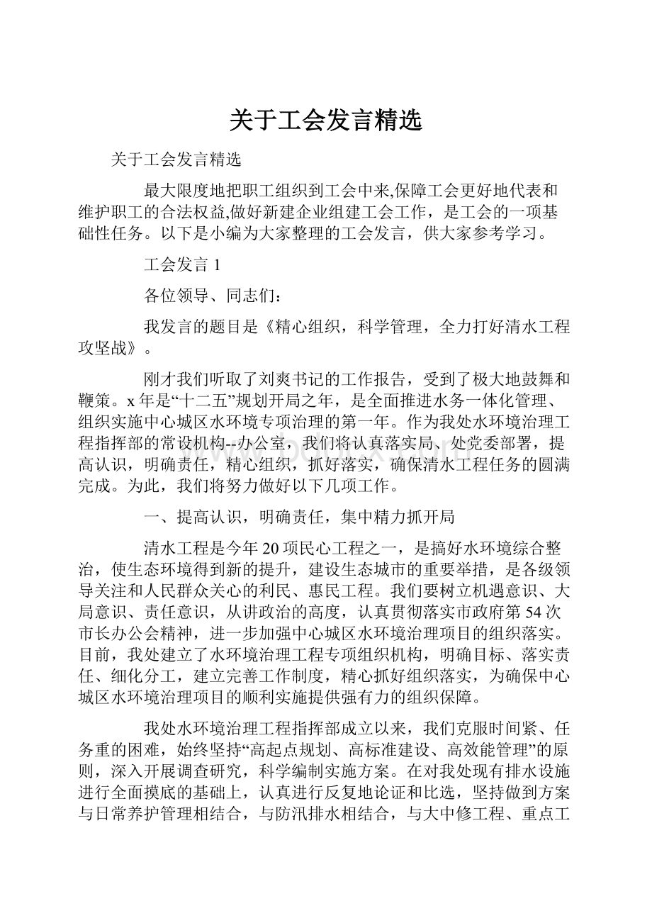 关于工会发言精选.docx