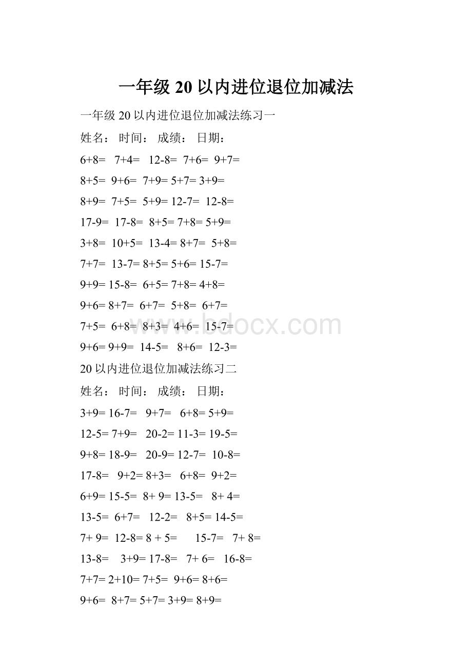 一年级20以内进位退位加减法.docx_第1页