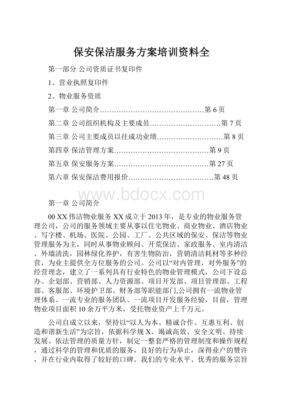 保安保洁服务方案培训资料全.docx