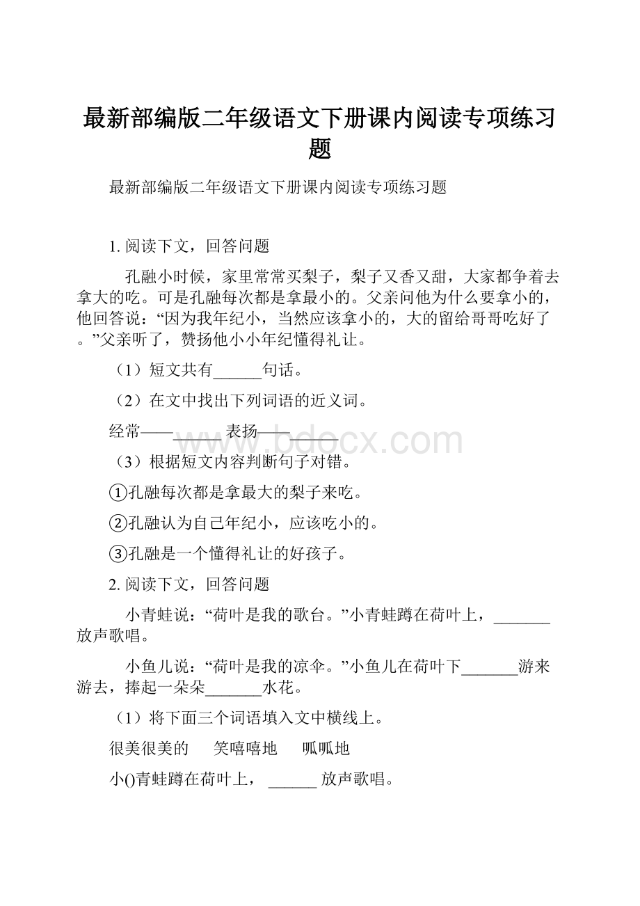 最新部编版二年级语文下册课内阅读专项练习题.docx