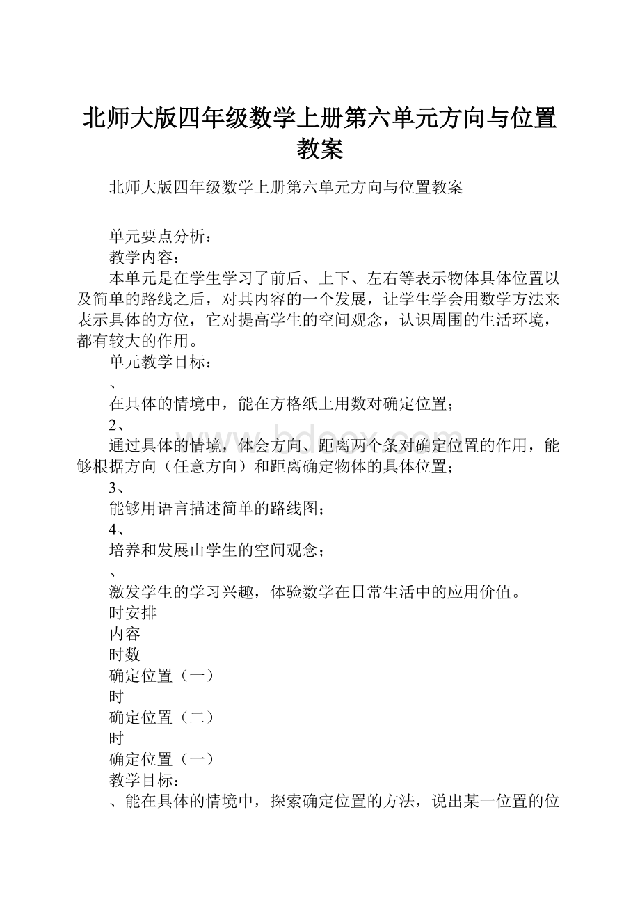 北师大版四年级数学上册第六单元方向与位置教案.docx_第1页