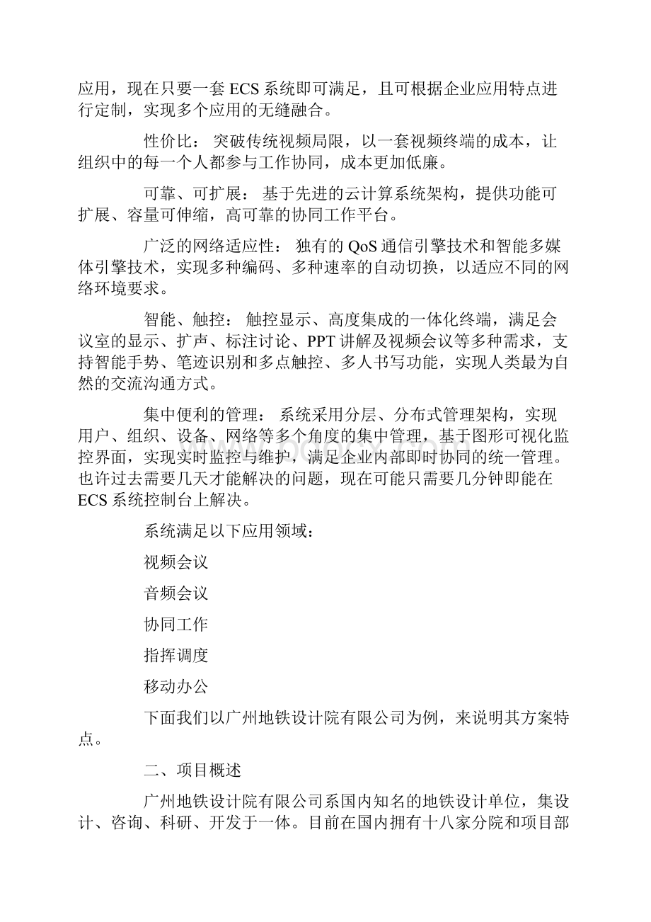 企业远程视频协同工作会议系统的设计.docx_第2页