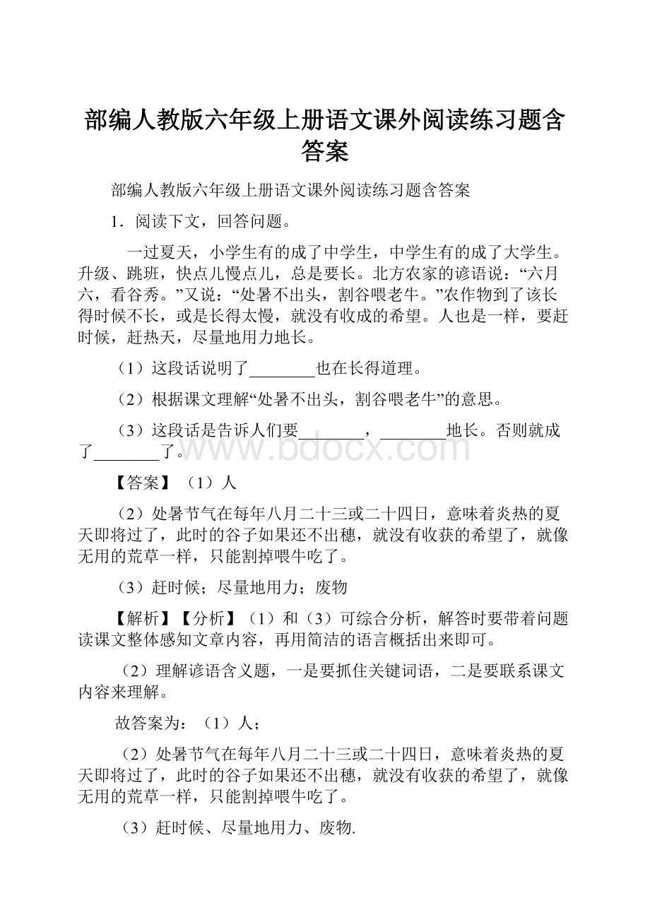 部编人教版六年级上册语文课外阅读练习题含答案.docx