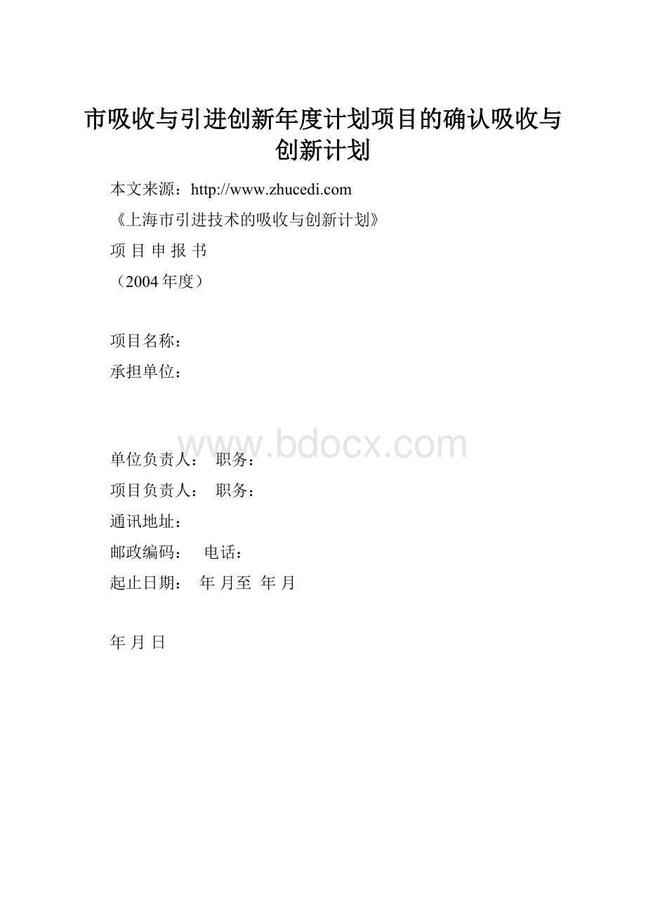 市吸收与引进创新年度计划项目的确认吸收与创新计划.docx_第1页