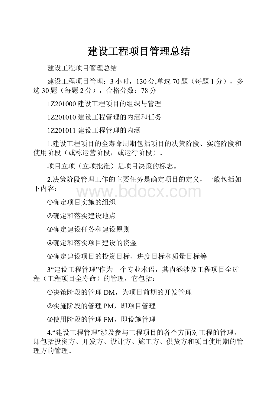 建设工程项目管理总结.docx