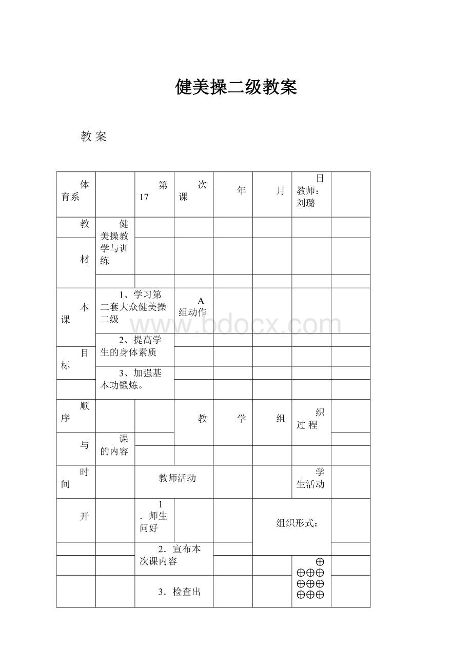 健美操二级教案.docx