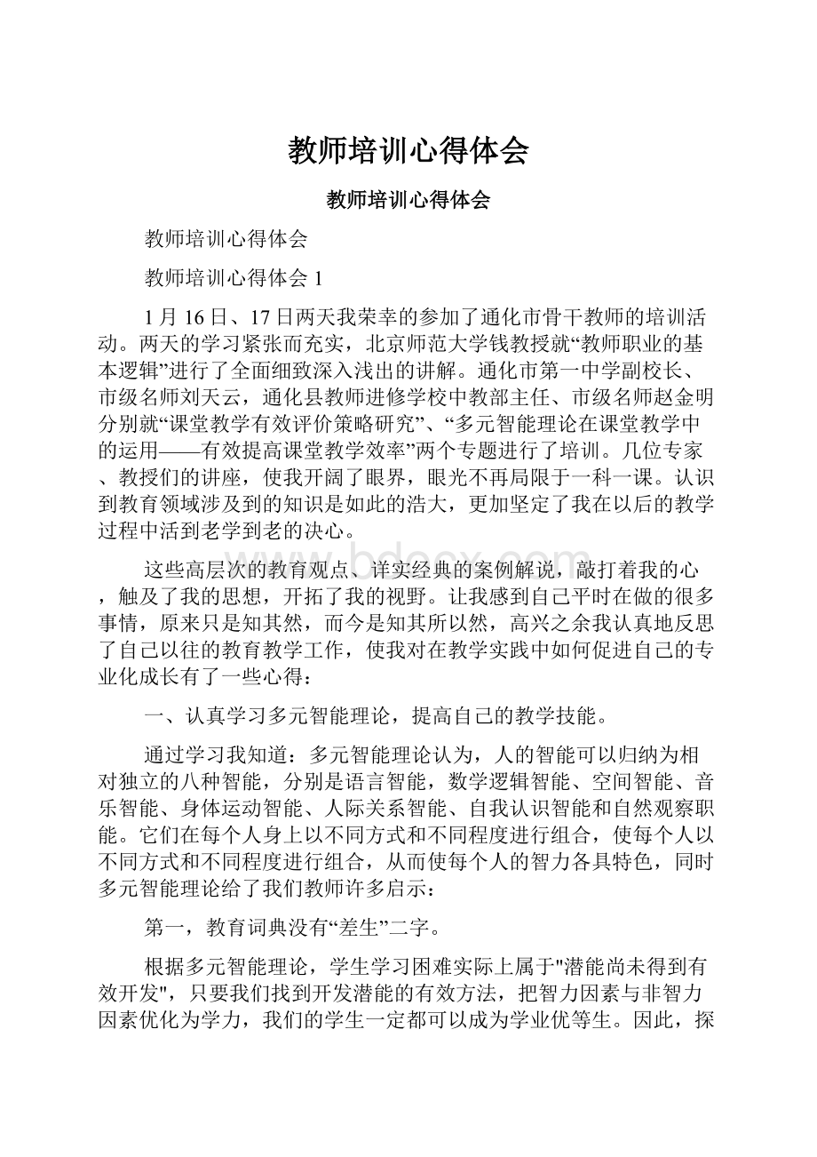 教师培训心得体会.docx_第1页