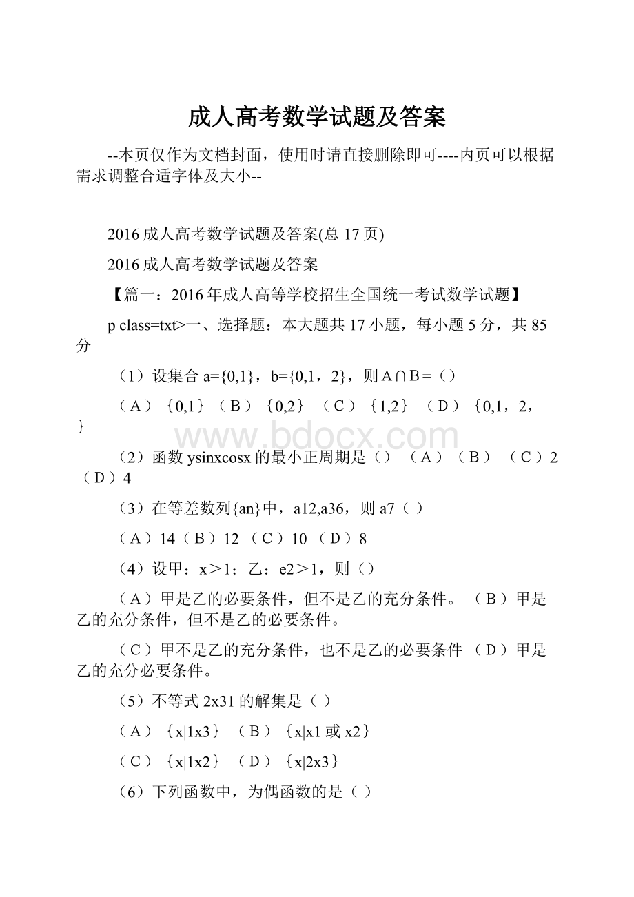 成人高考数学试题及答案.docx_第1页