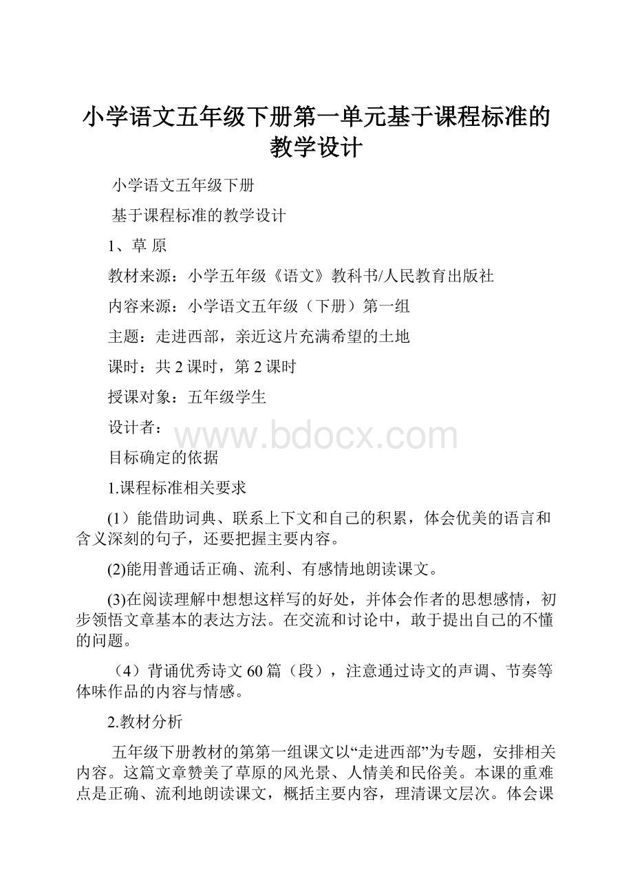 小学语文五年级下册第一单元基于课程标准的教学设计.docx