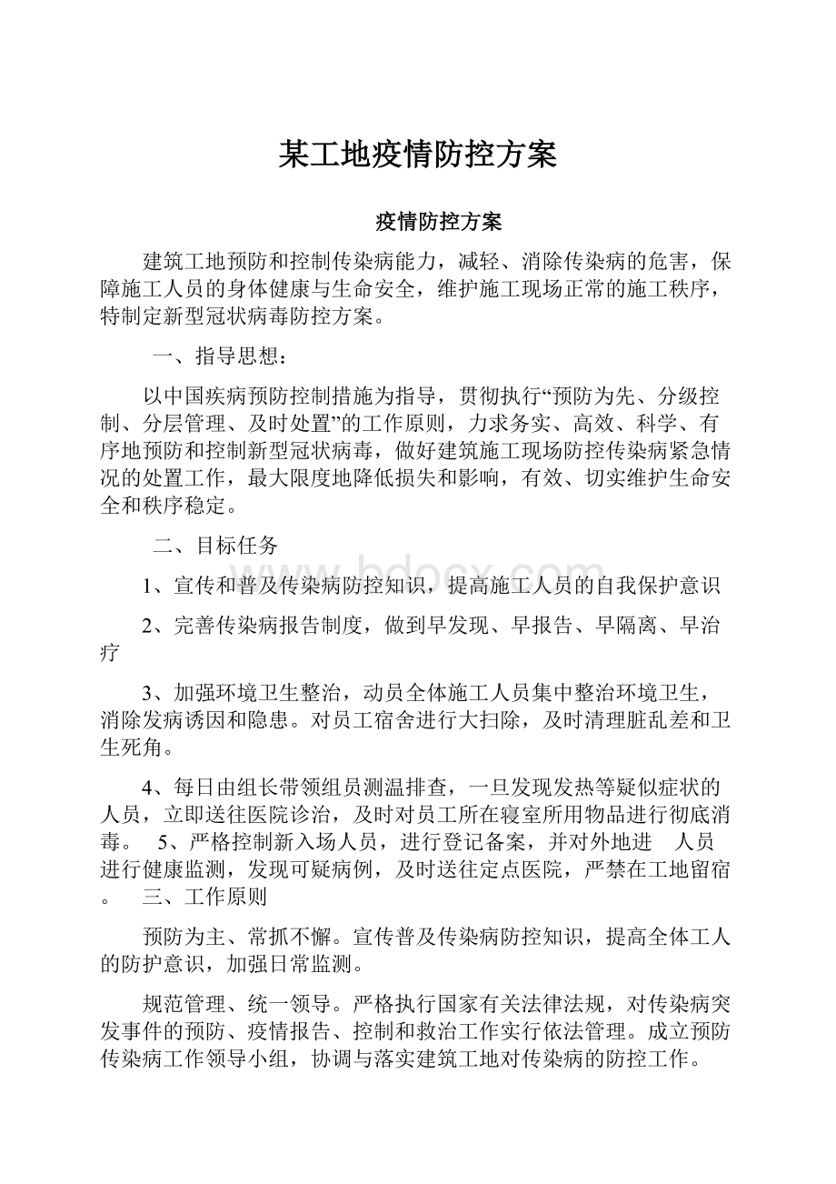 某工地疫情防控方案.docx_第1页