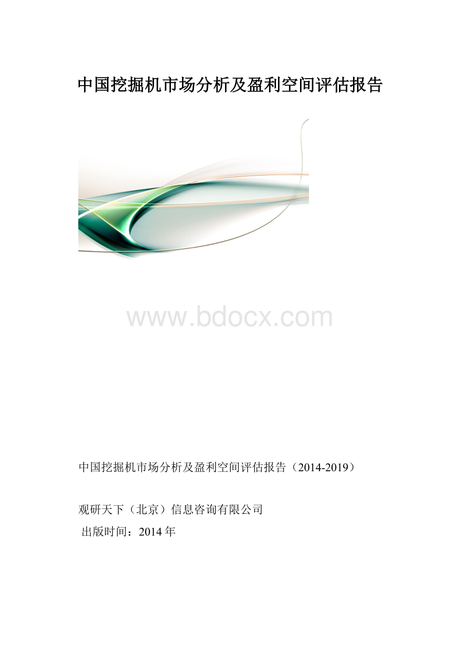 中国挖掘机市场分析及盈利空间评估报告.docx
