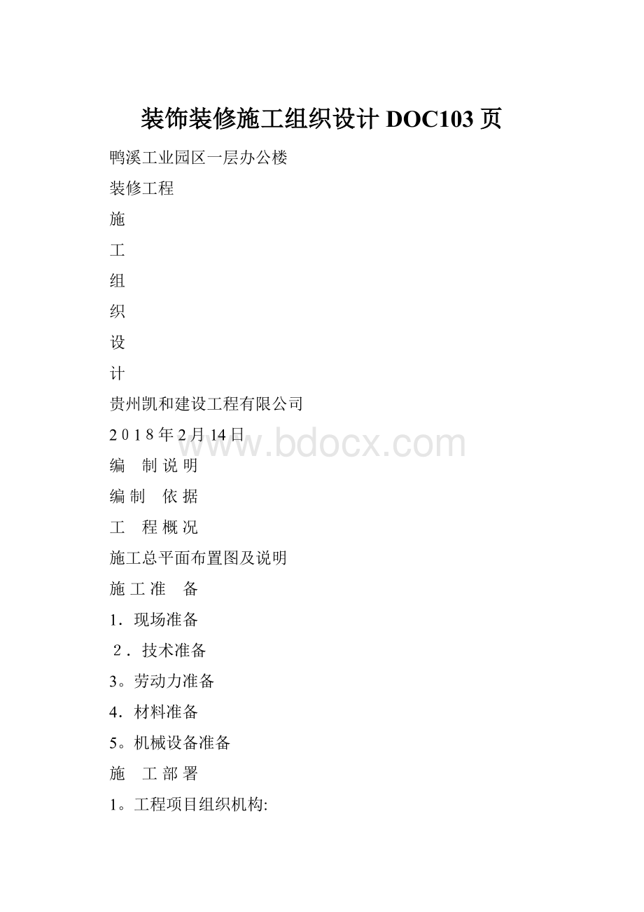 装饰装修施工组织设计DOC103页.docx_第1页