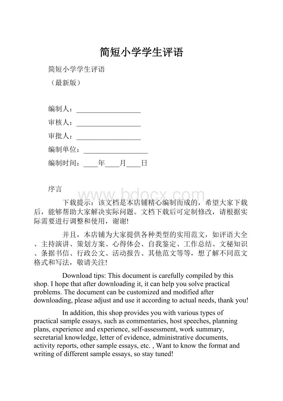 简短小学学生评语.docx