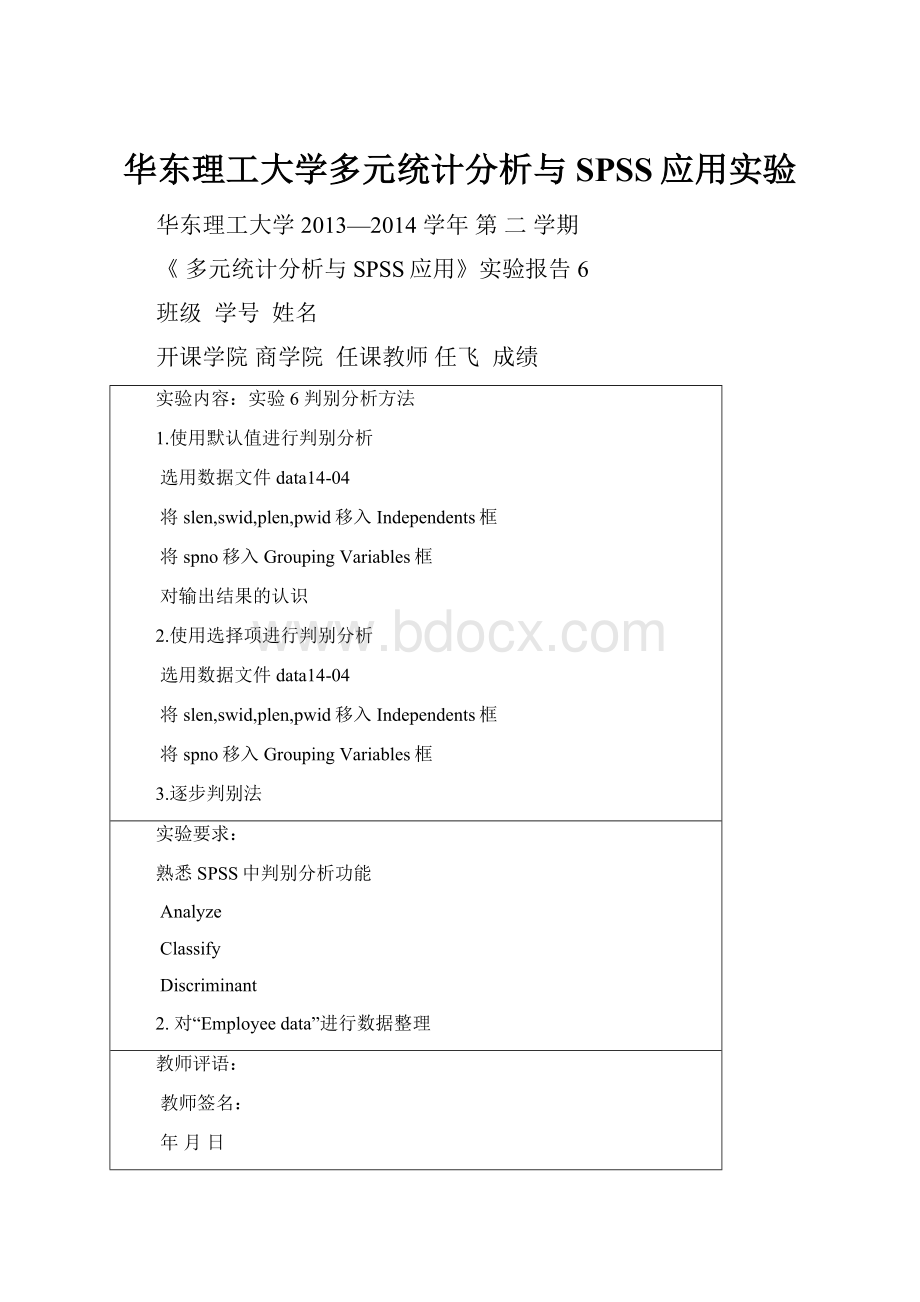 华东理工大学多元统计分析与SPSS应用实验.docx_第1页