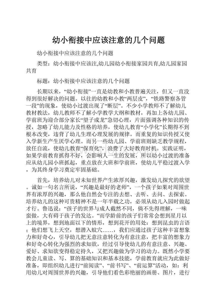 幼小衔接中应该注意的几个问题.docx_第1页