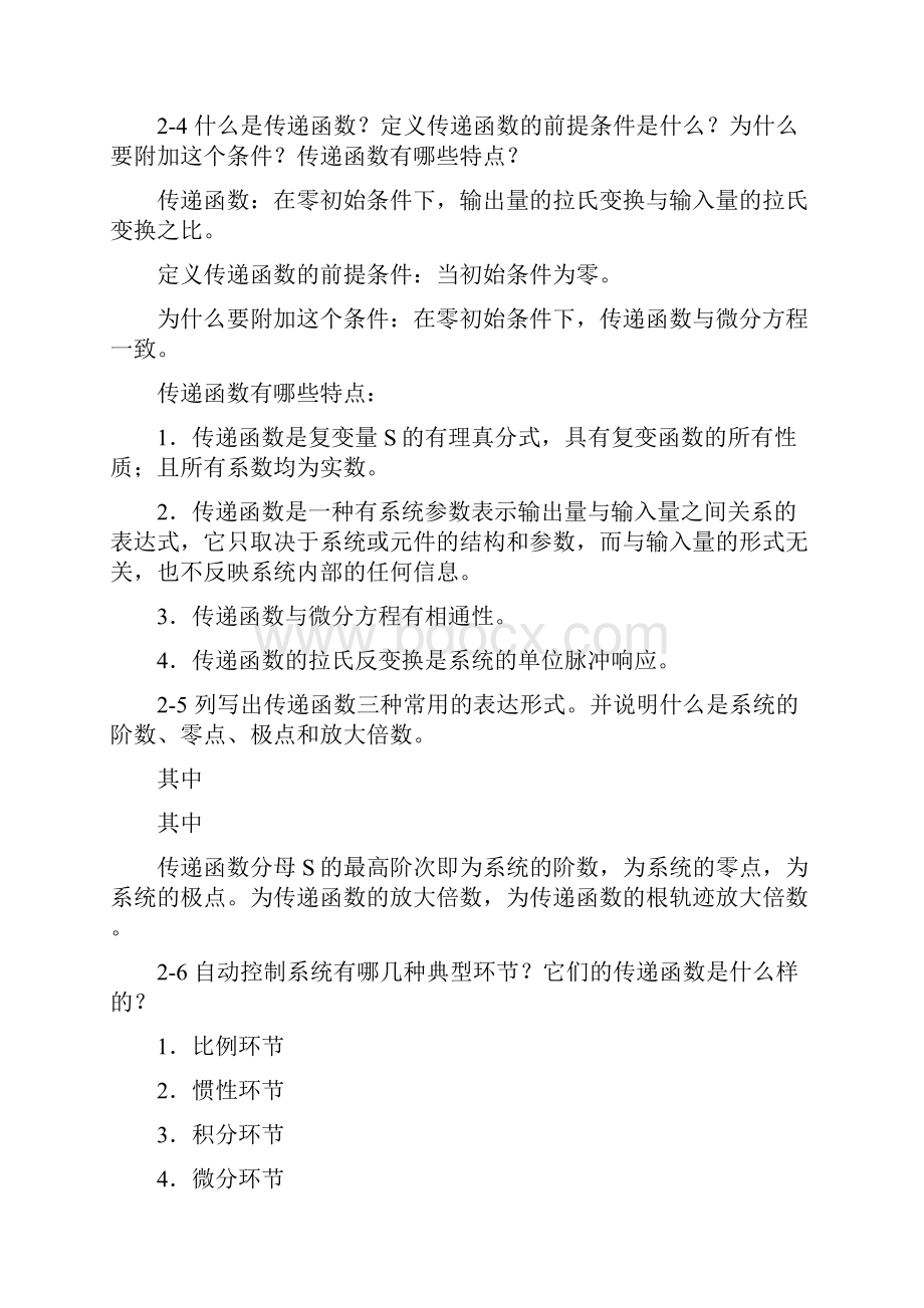 自动控制原理课后习题答案王建辉顾树生编清华大学出版社.docx_第2页