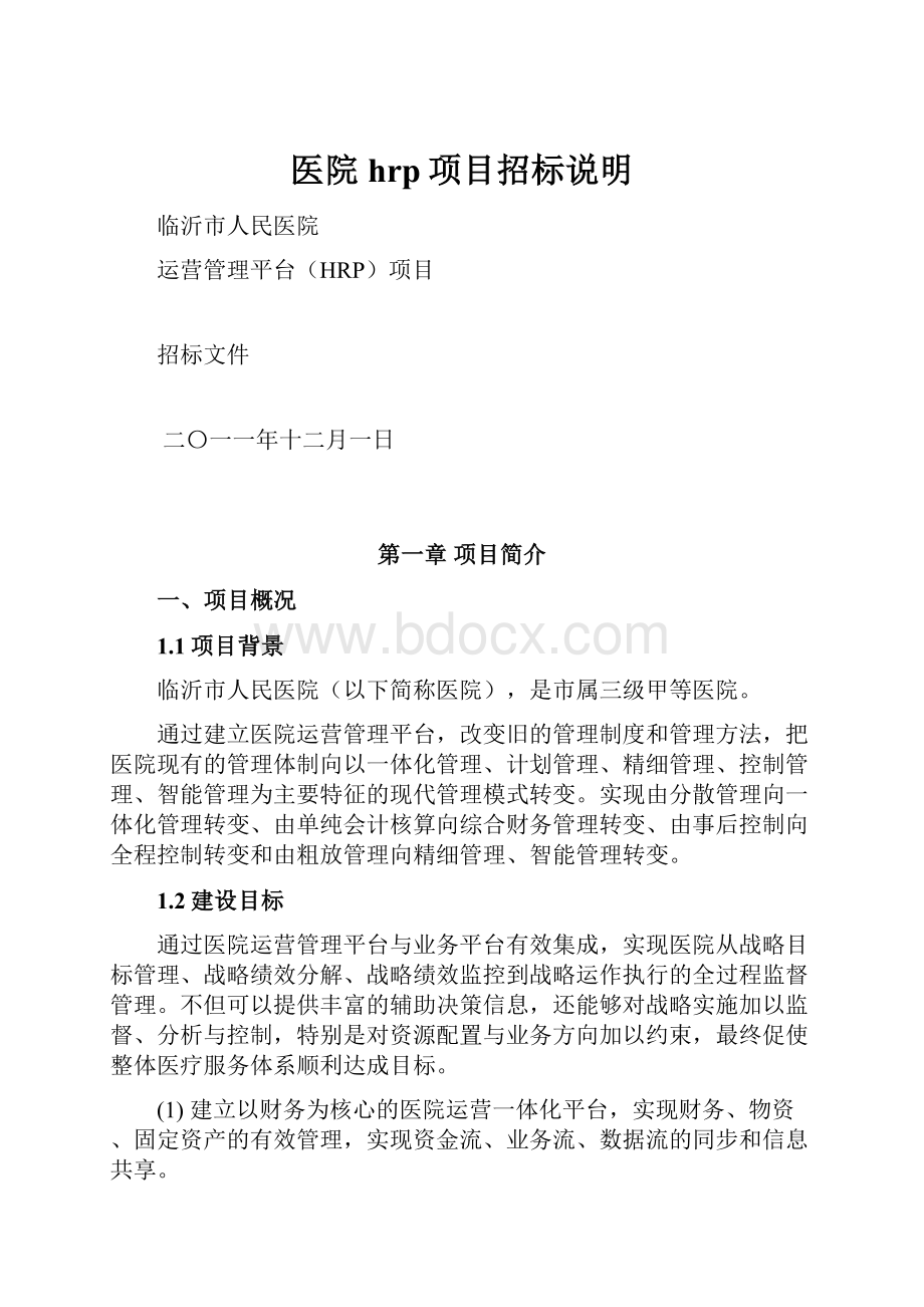 医院hrp项目招标说明.docx_第1页