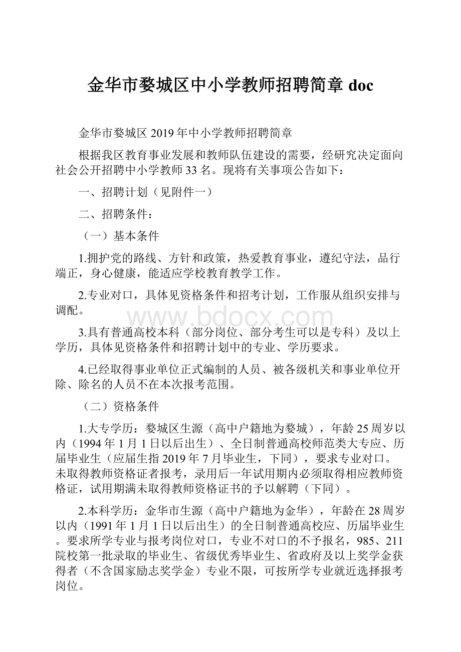 金华市婺城区中小学教师招聘简章 doc.docx_第1页