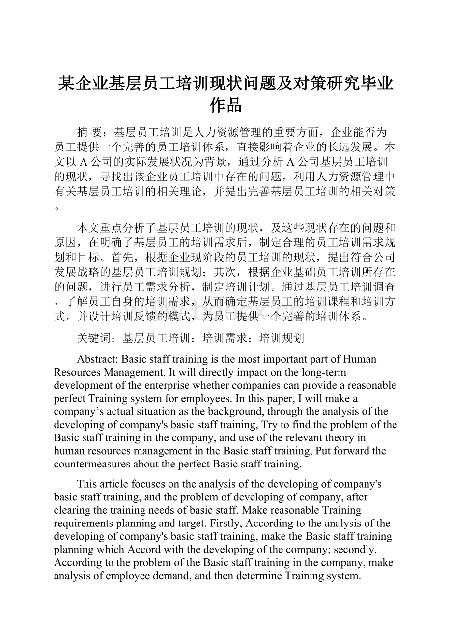 某企业基层员工培训现状问题及对策研究毕业作品.docx