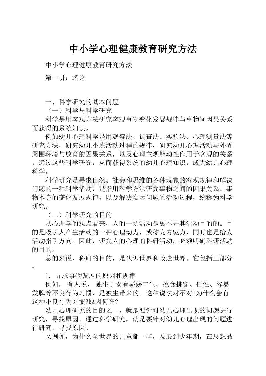 中小学心理健康教育研究方法.docx_第1页