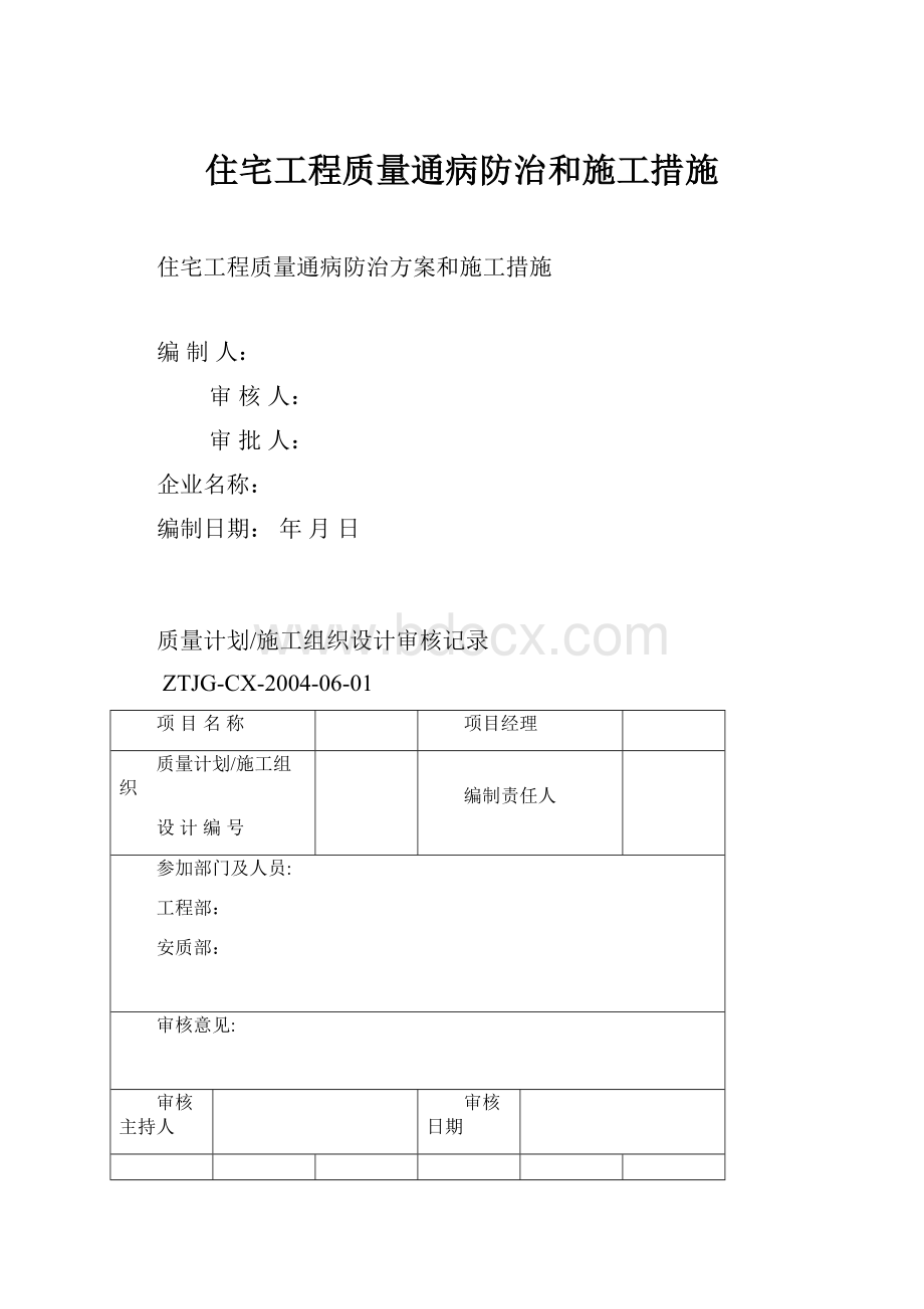 住宅工程质量通病防治和施工措施.docx