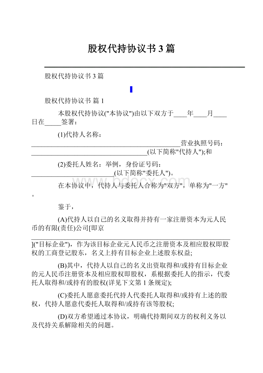 股权代持协议书3篇.docx_第1页