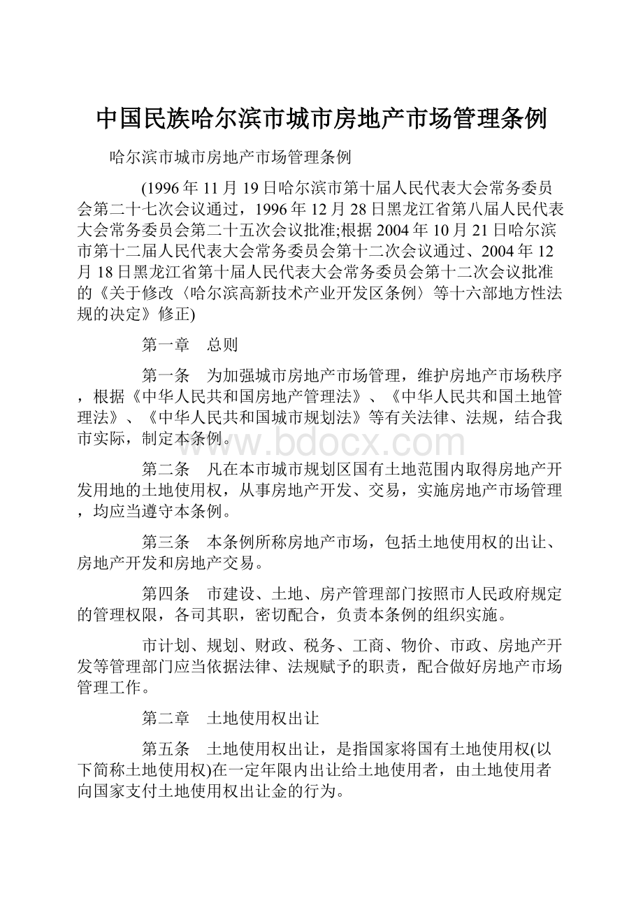 中国民族哈尔滨市城市房地产市场管理条例.docx_第1页