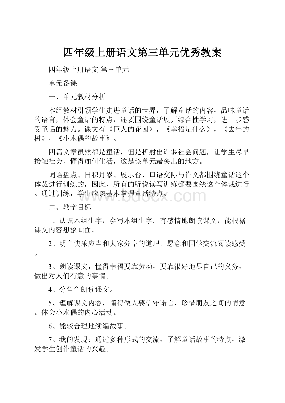 四年级上册语文第三单元优秀教案.docx_第1页