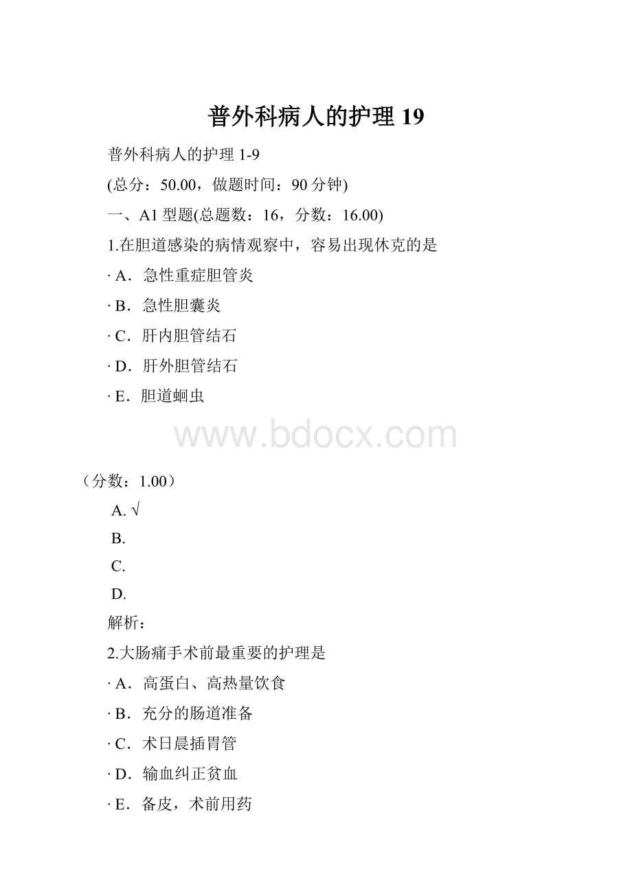 普外科病人的护理19.docx_第1页