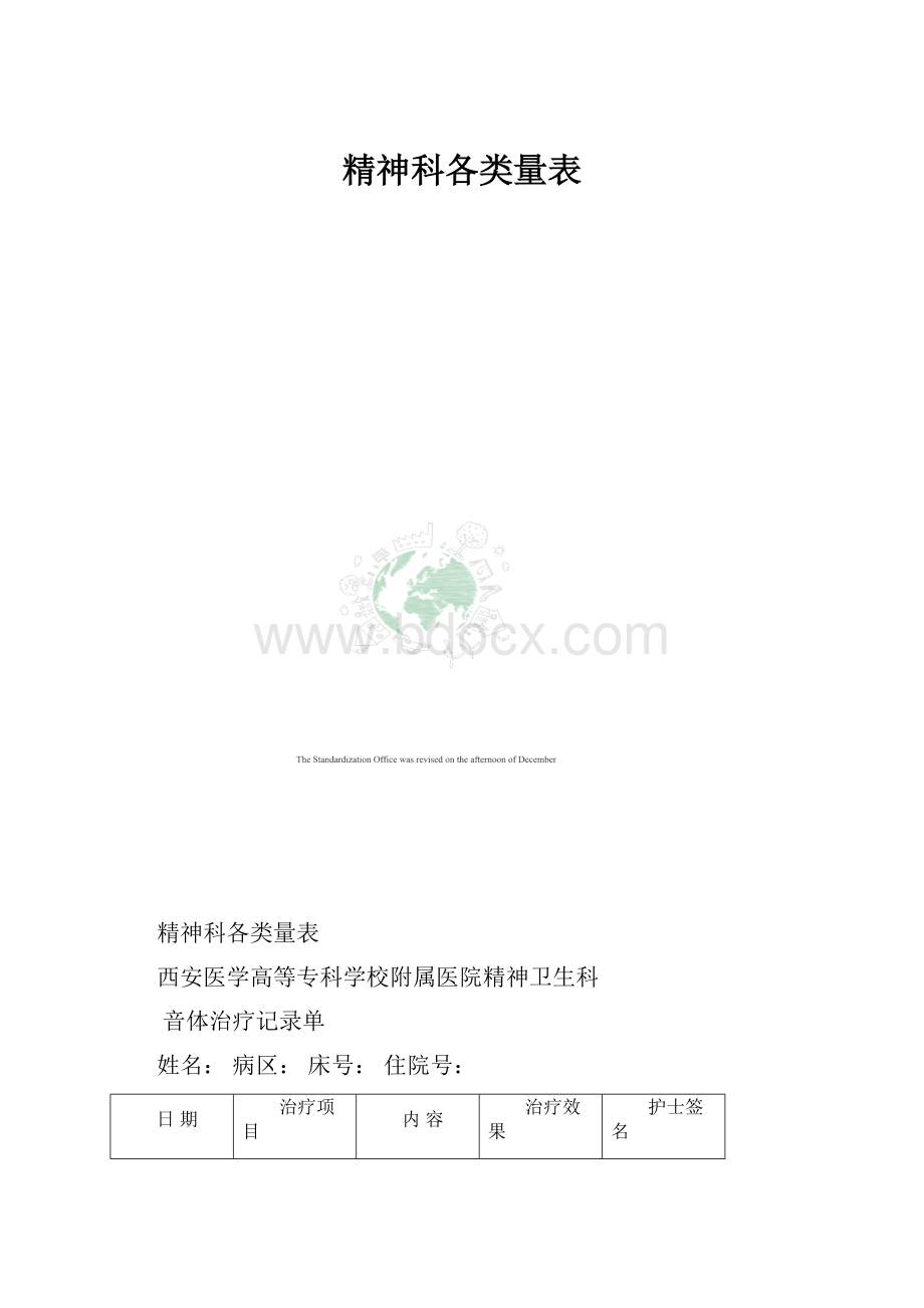 精神科各类量表.docx