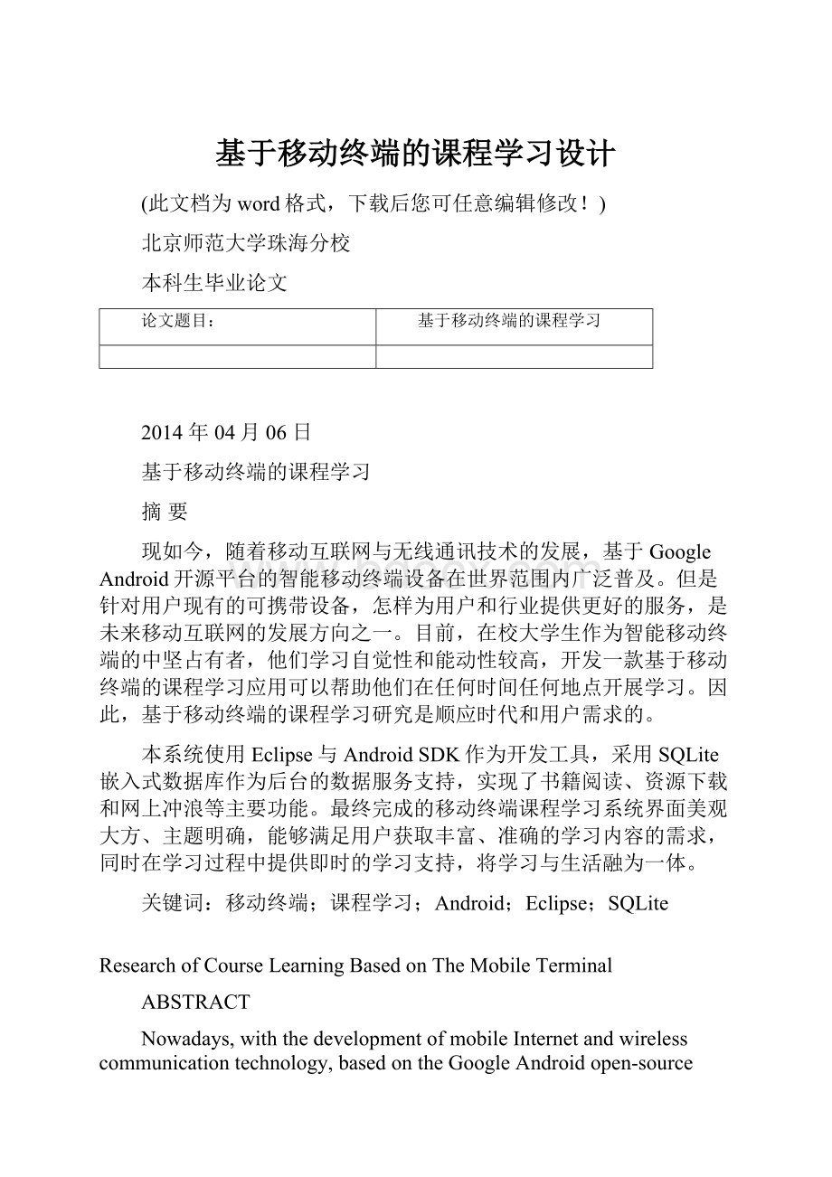 基于移动终端的课程学习设计.docx