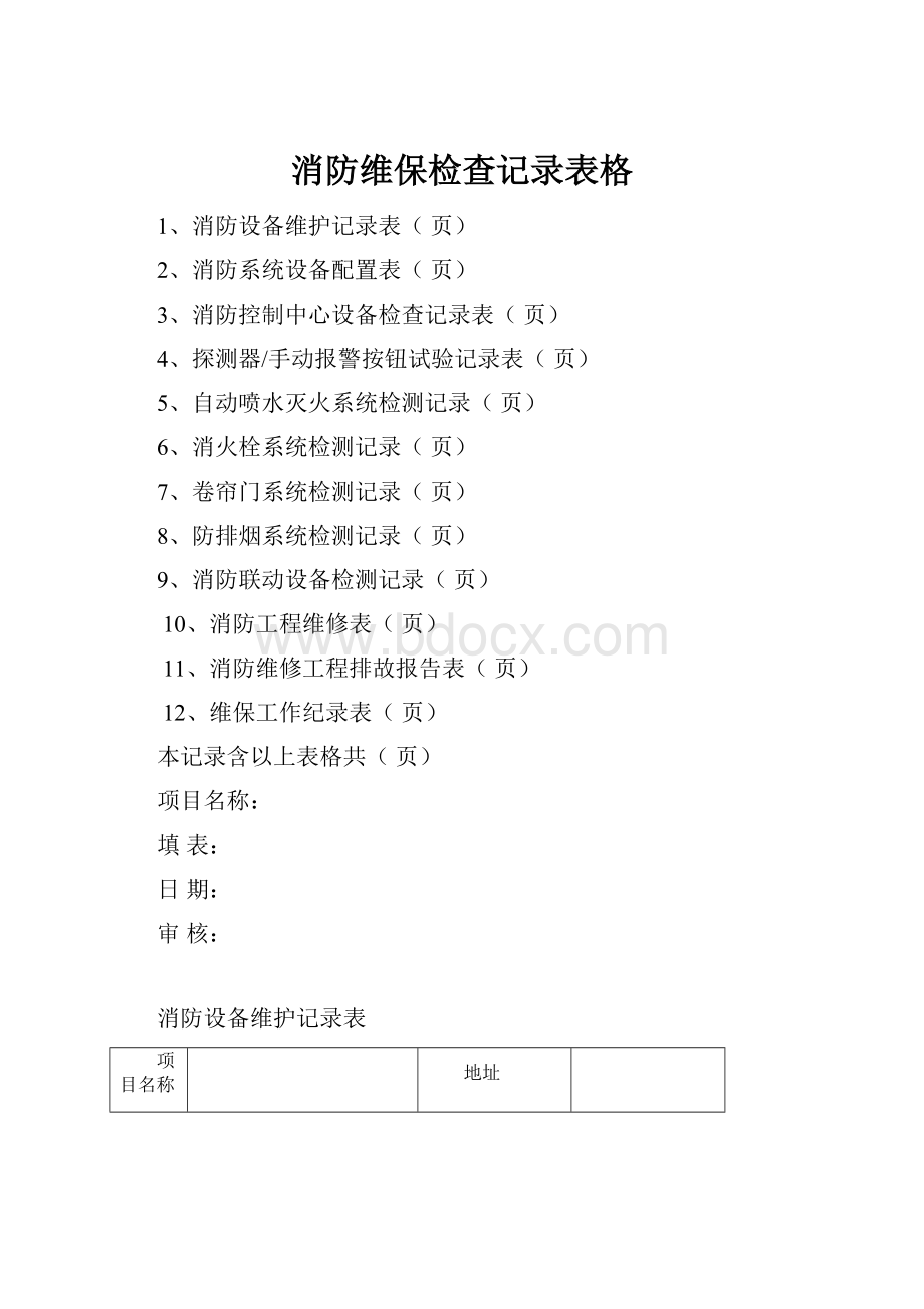 消防维保检查记录表格.docx_第1页