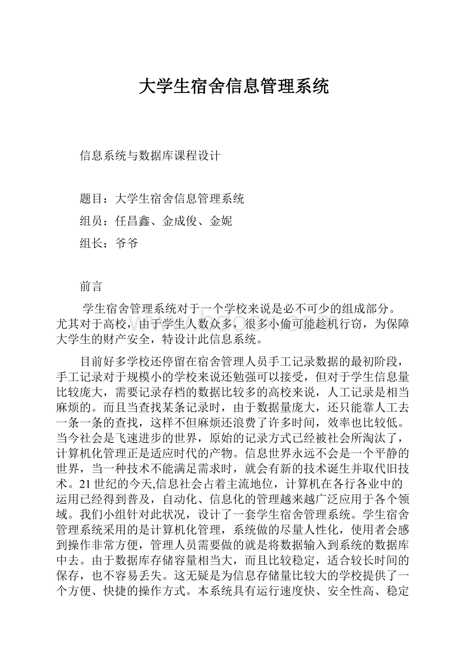 大学生宿舍信息管理系统.docx