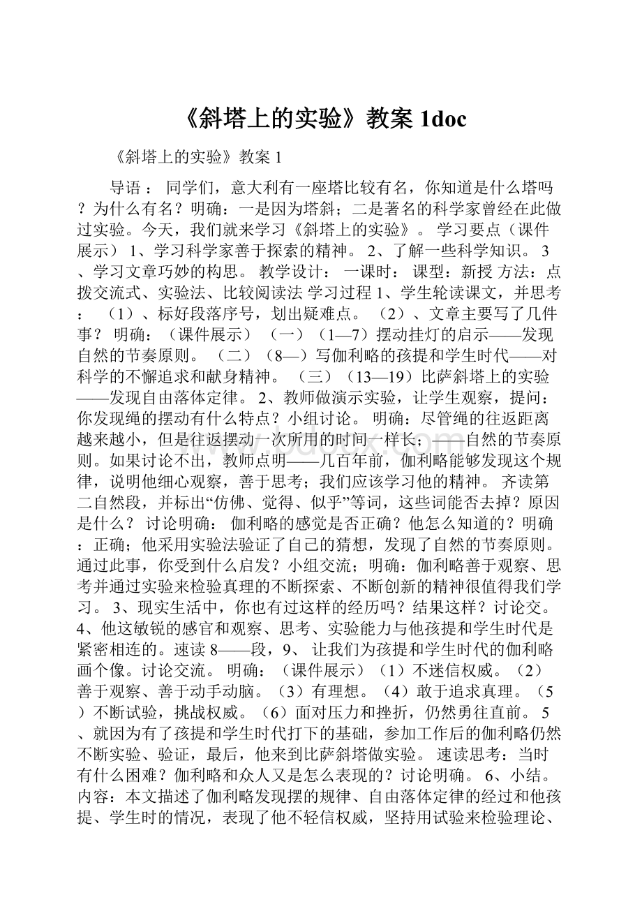 《斜塔上的实验》教案1doc.docx_第1页