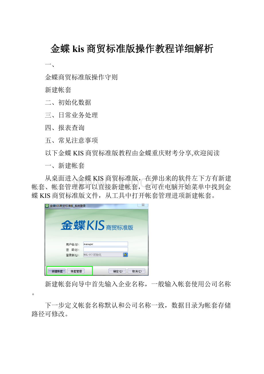 金蝶kis商贸标准版操作教程详细解析.docx_第1页