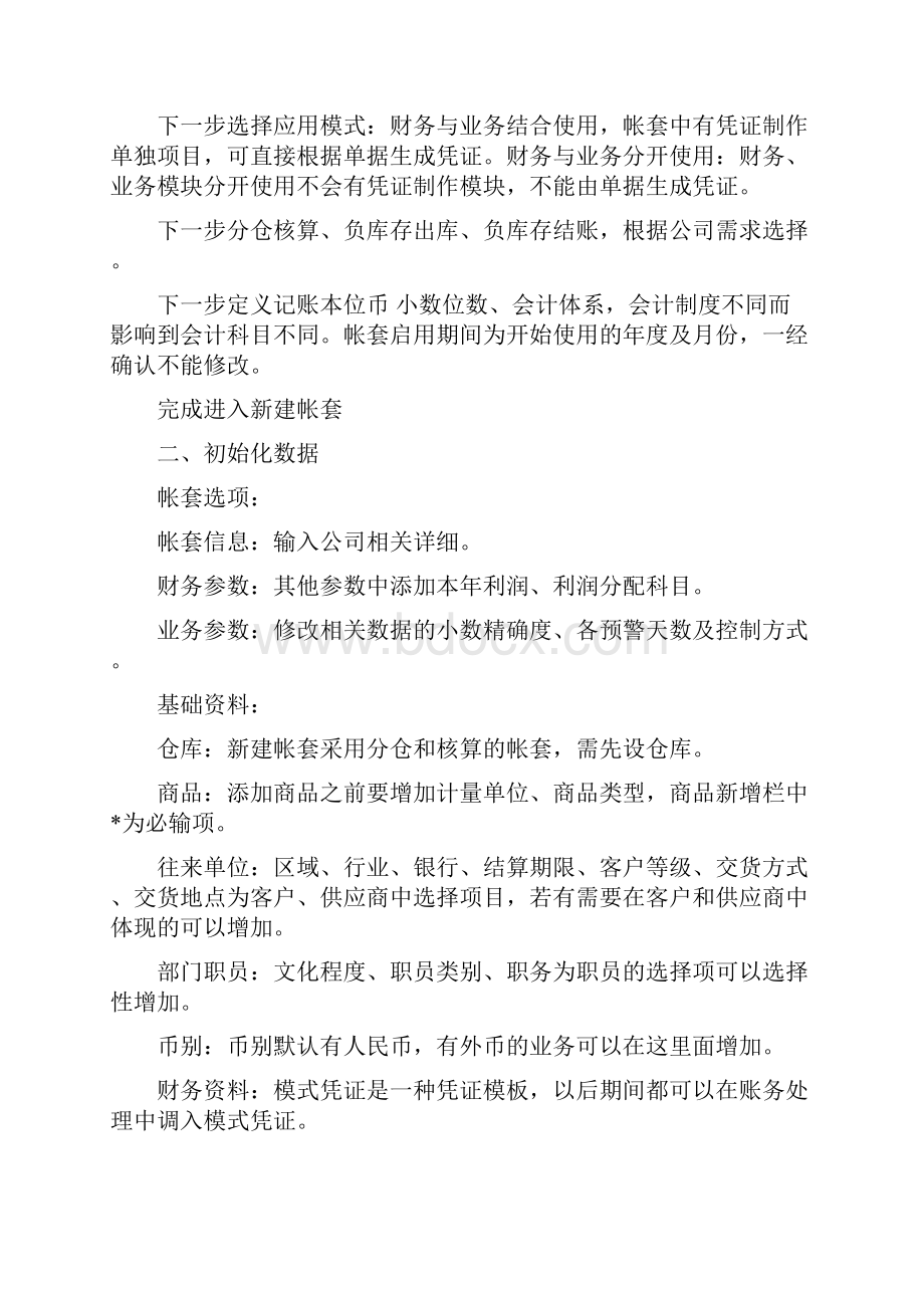 金蝶kis商贸标准版操作教程详细解析.docx_第2页