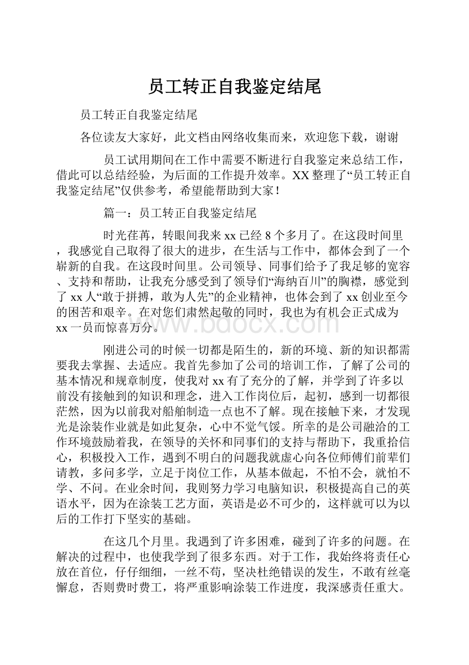 员工转正自我鉴定结尾.docx_第1页