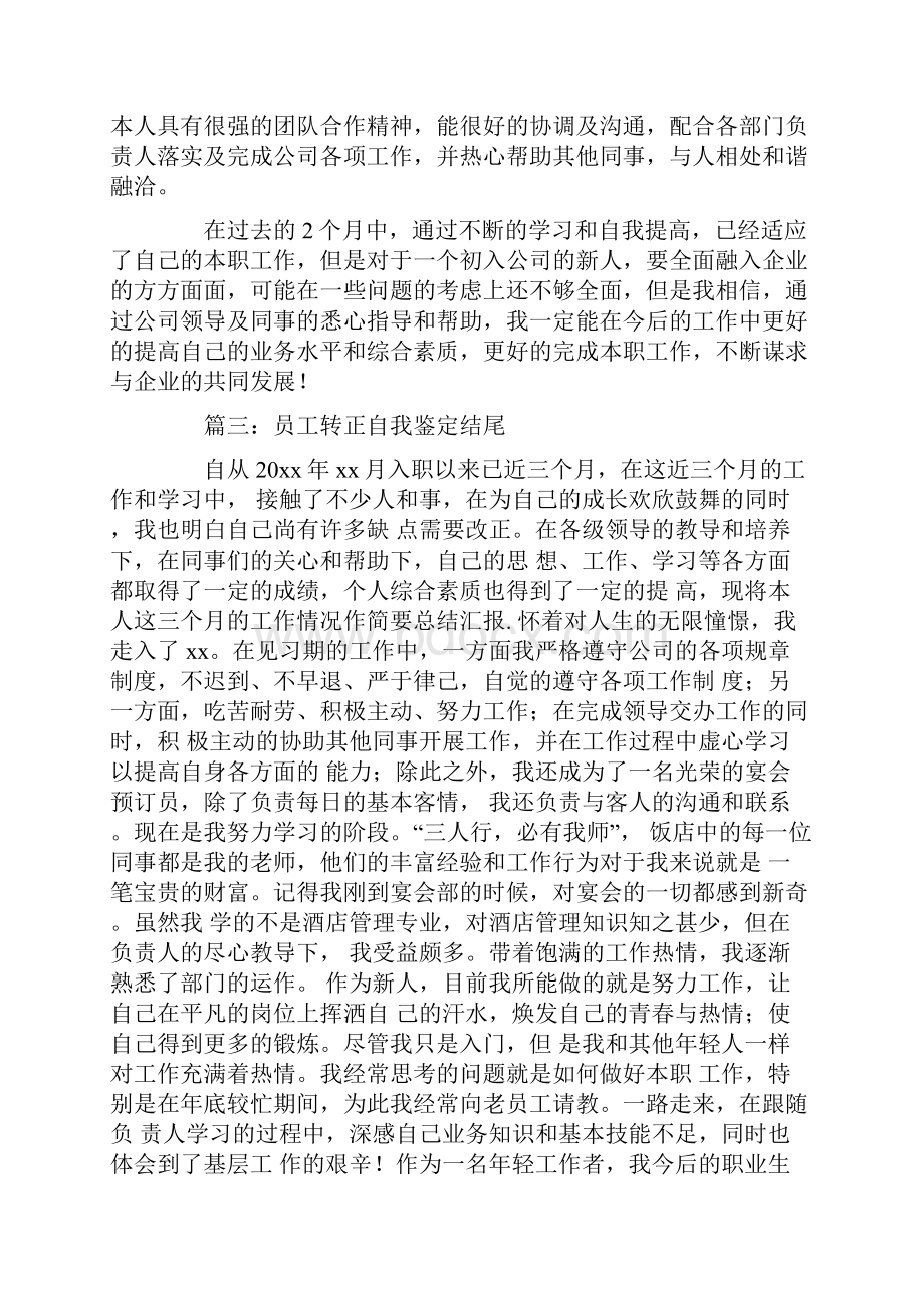 员工转正自我鉴定结尾.docx_第3页