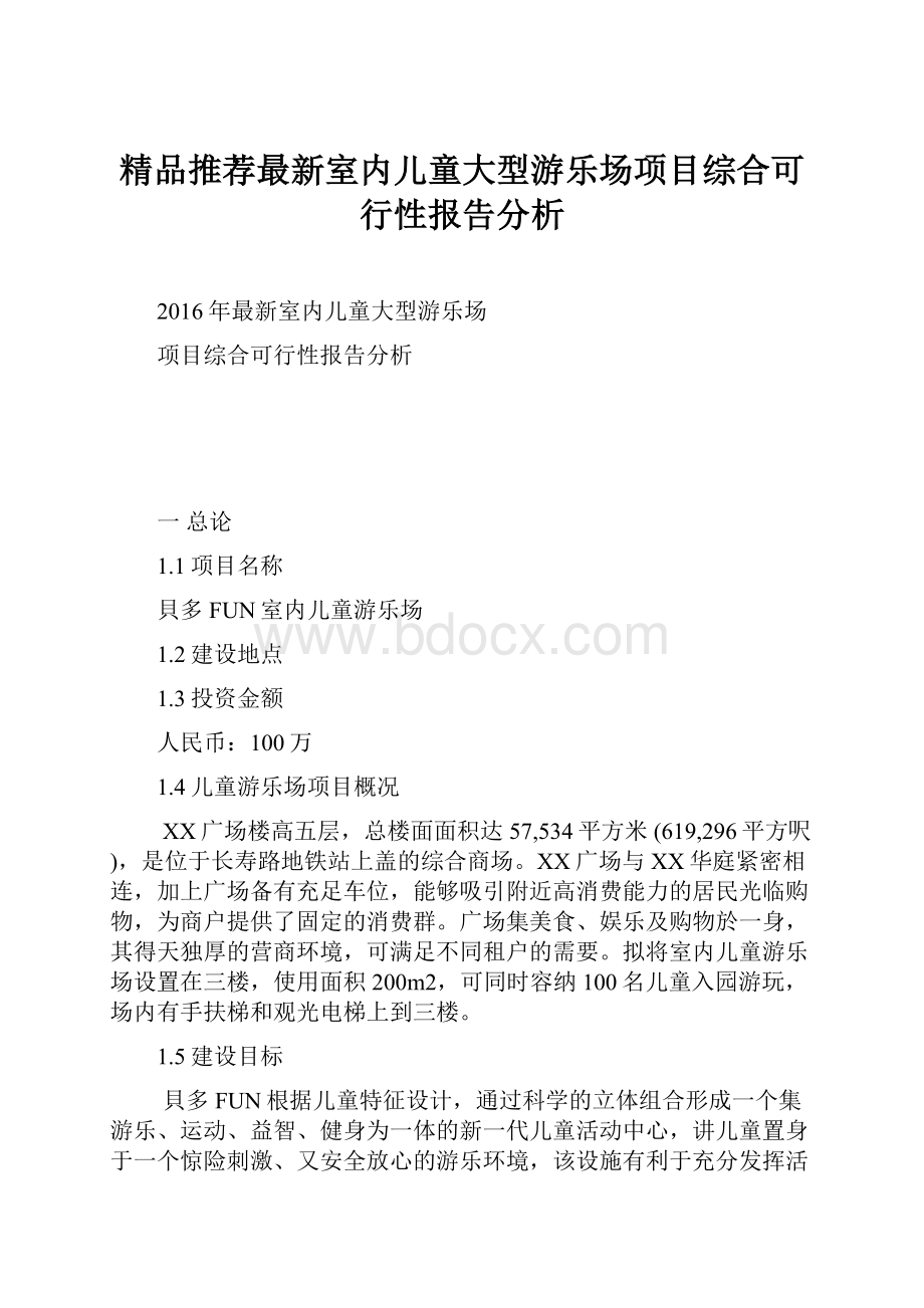 精品推荐最新室内儿童大型游乐场项目综合可行性报告分析.docx