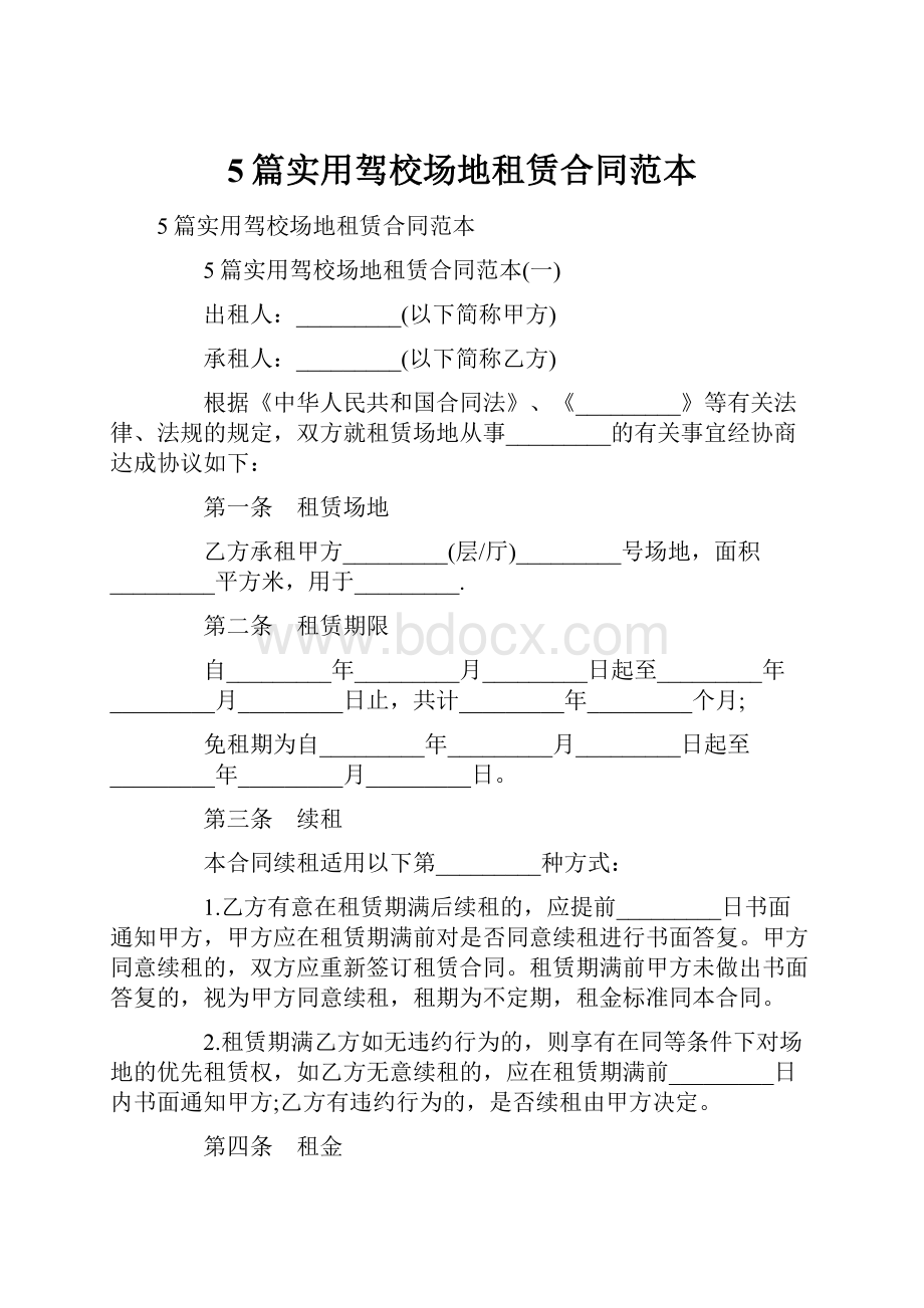 5篇实用驾校场地租赁合同范本.docx_第1页