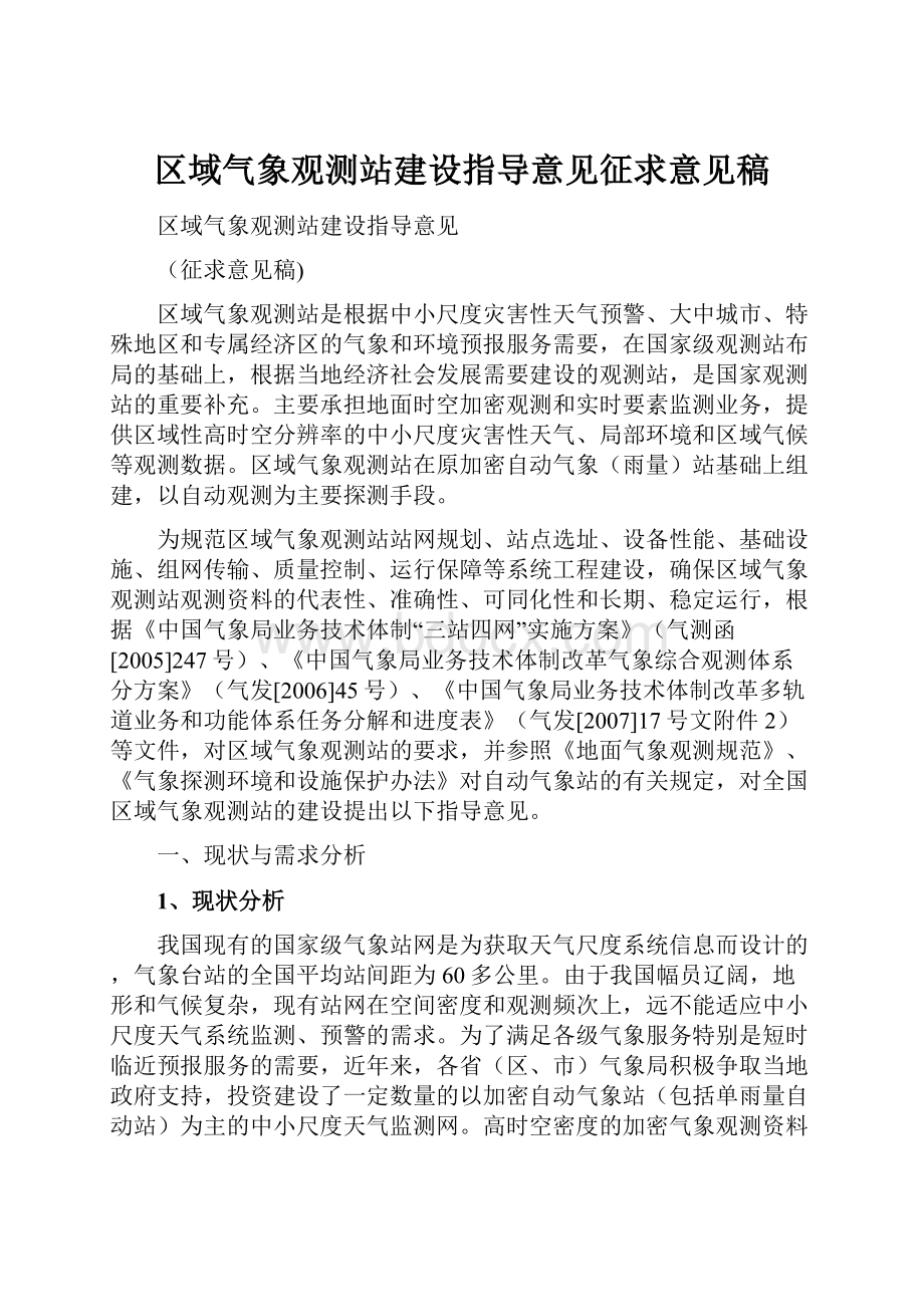 区域气象观测站建设指导意见征求意见稿.docx