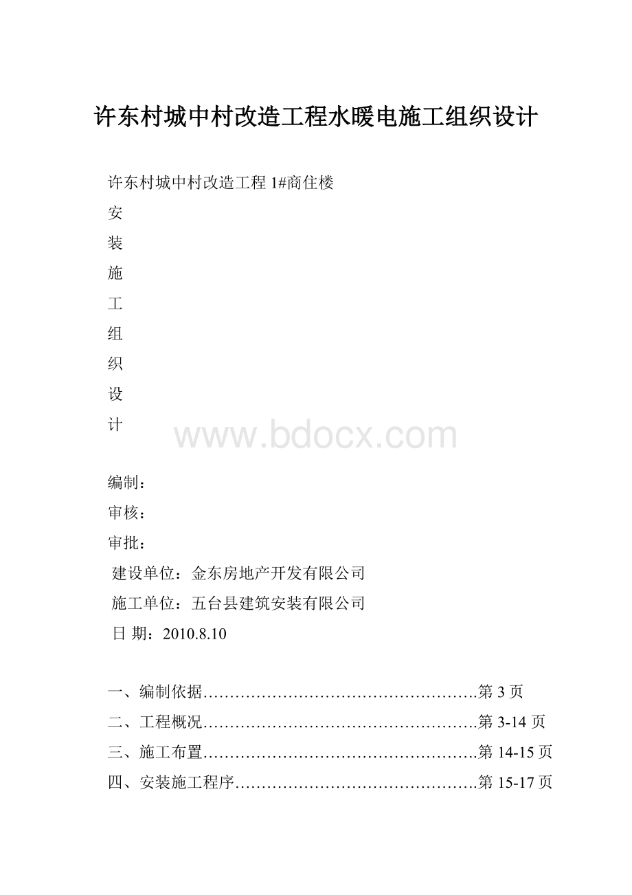 许东村城中村改造工程水暖电施工组织设计.docx_第1页