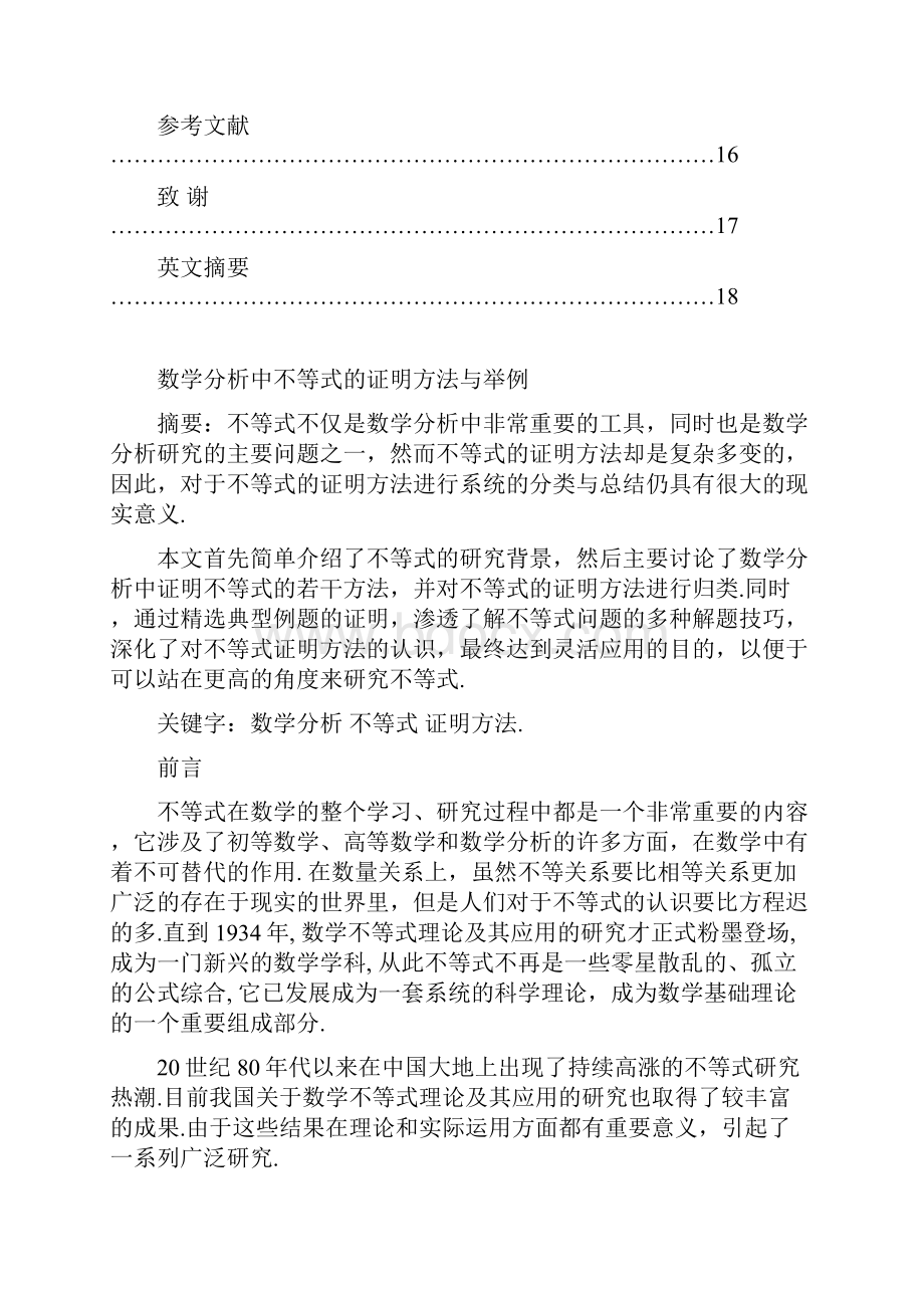 完整版数学分析中不等式的证明方法与举例本科毕业论文40设计41.docx_第3页