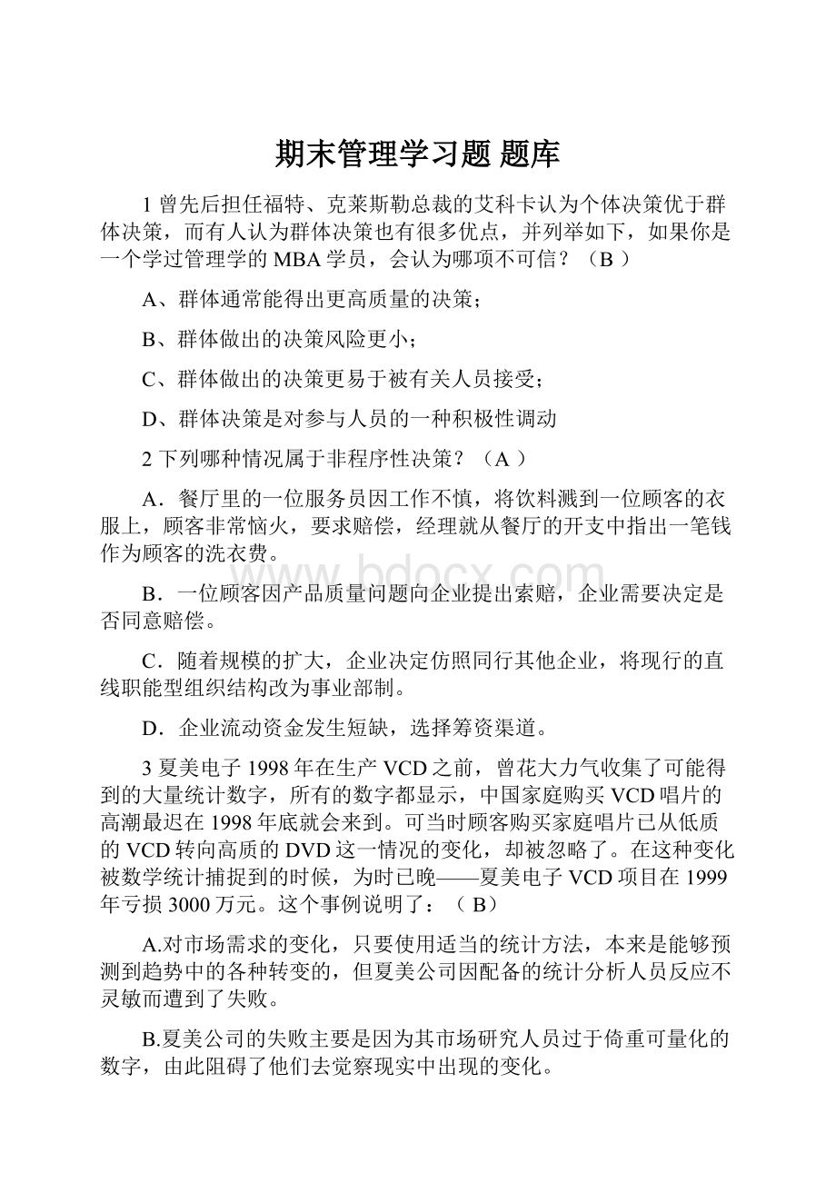 期末管理学习题 题库.docx