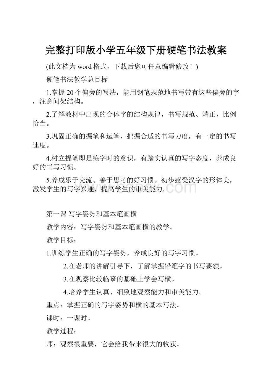 完整打印版小学五年级下册硬笔书法教案.docx