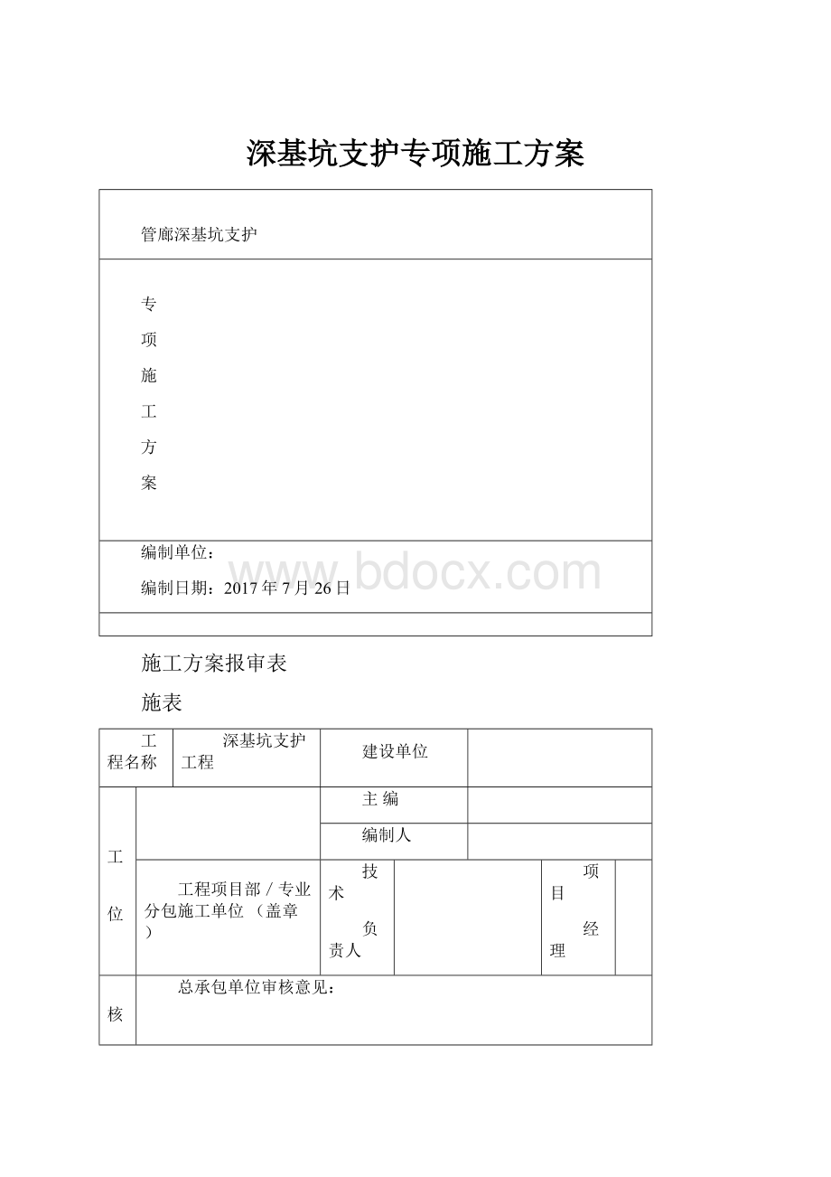 深基坑支护专项施工方案.docx