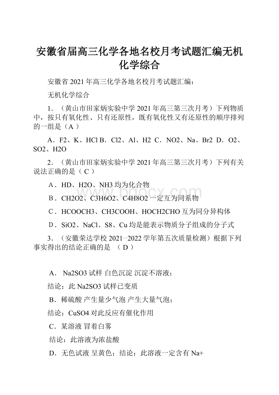 安徽省届高三化学各地名校月考试题汇编无机化学综合.docx