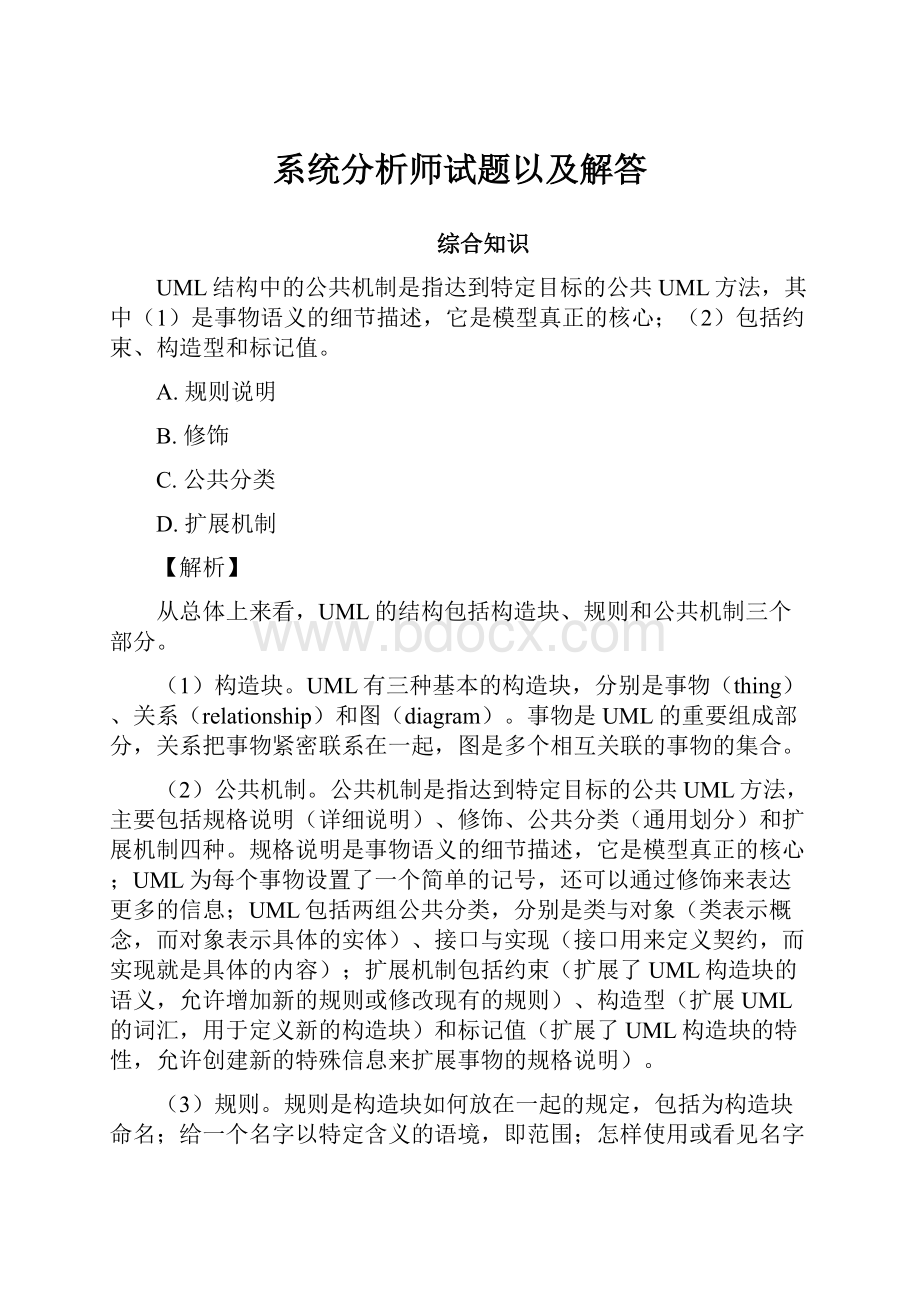 系统分析师试题以及解答.docx