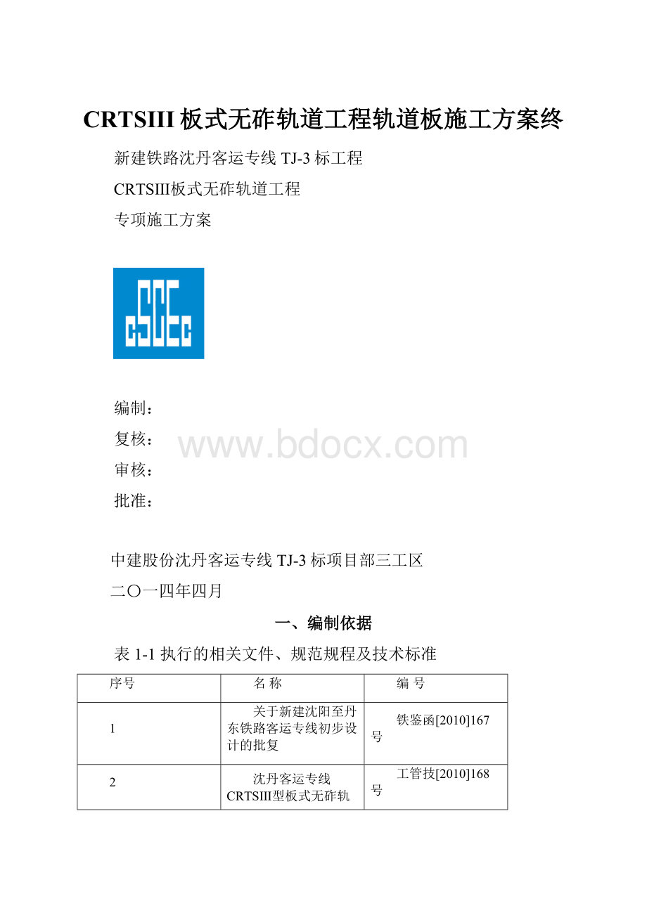 CRTSIII板式无砟轨道工程轨道板施工方案终.docx_第1页